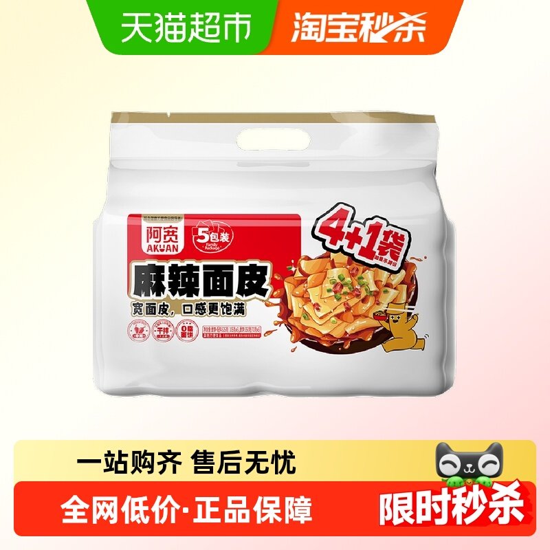 阿宽超值4+1红油麻辣面皮五连包525g*1提速食宽面皮干拌面免煮,粮油调味/速食/干货/烘焙,冲泡方便面/拉面/面皮,淘宝优惠券,粉丝福利购,淘宝优惠卷