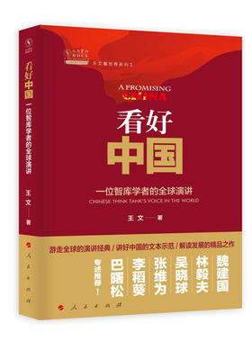 RT69包邮 看好中国:一位智库学者的全球演讲:Chinese think tank's volce in the world人民出版社经济图书书籍