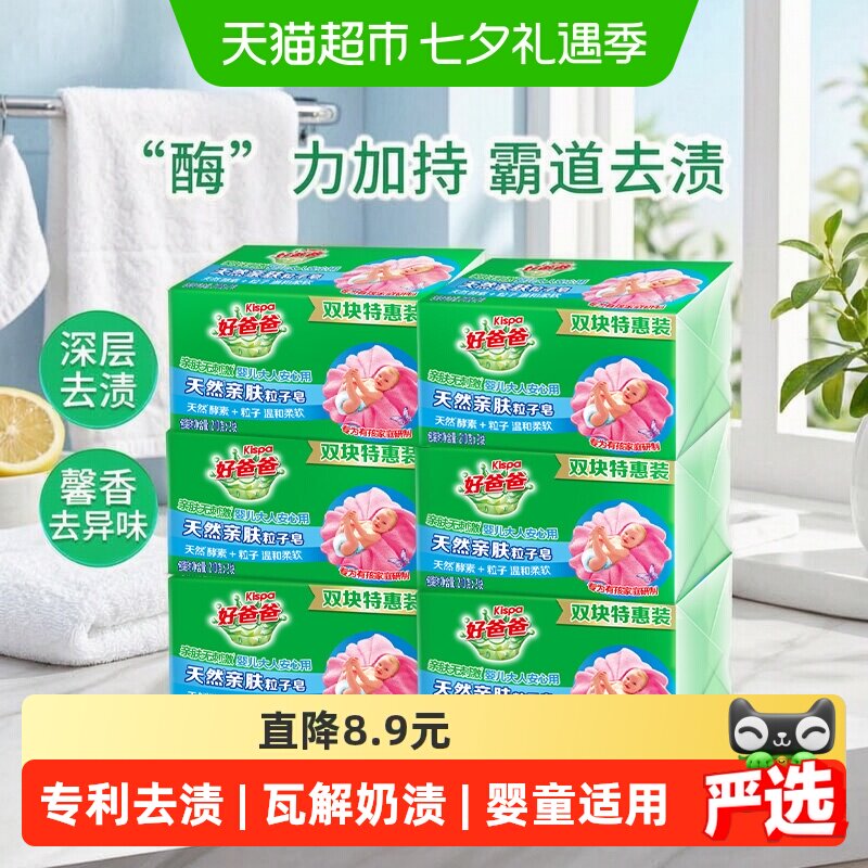 好爸爸天然亲肤洗衣皂12块 1.1元 - 线报酷