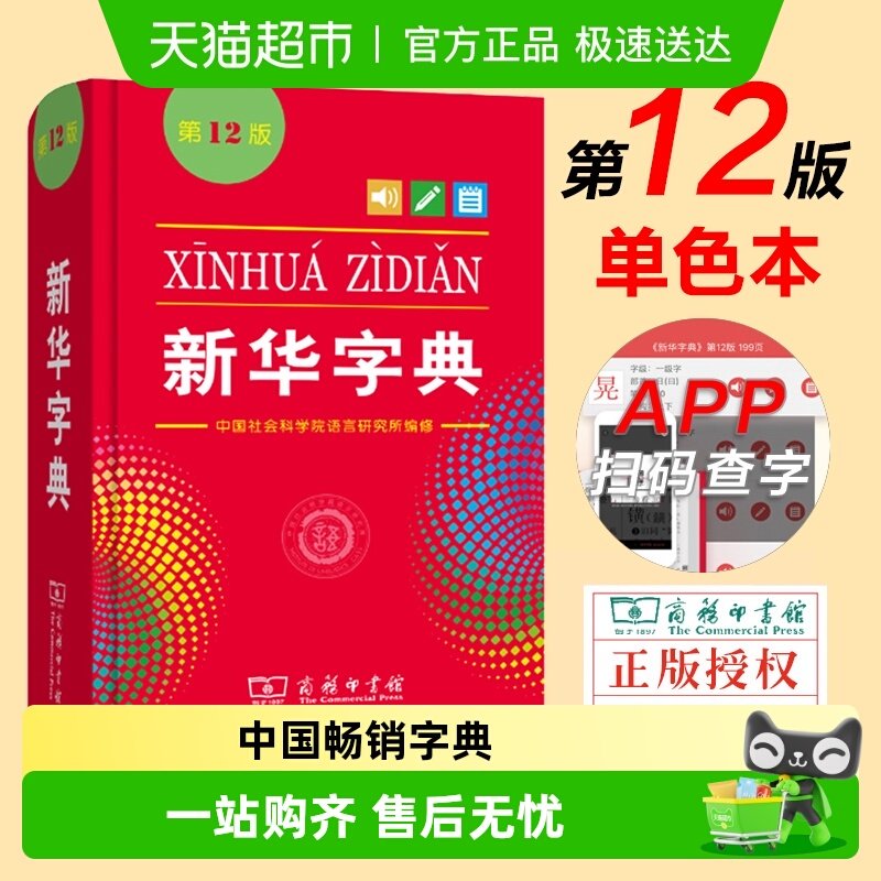 2026全新正版新华字典单双色本