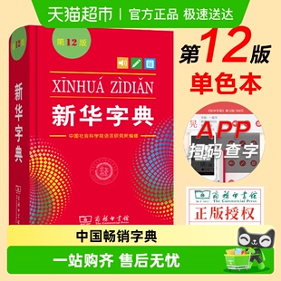 小学生专用 新版 2026全新正版 新华字典单双色本商务印书馆第12版
