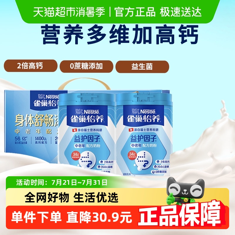 雀巢中老年怡养益护因子奶粉