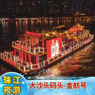 [珠江夜游大沙头游船码头-金舫号]夜游珠江船票大沙头码头金舫号开广州塔航线