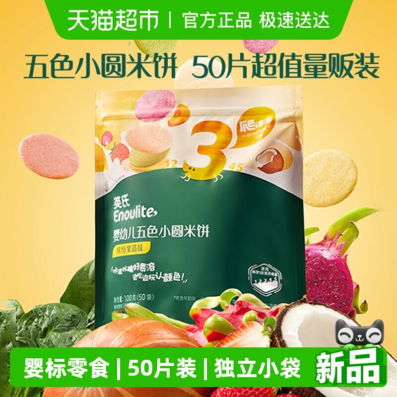 英氏婴幼儿五色小圆米饼宝宝饼干儿童营养零食