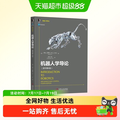 机器人学导论(原书第4版)新华书店