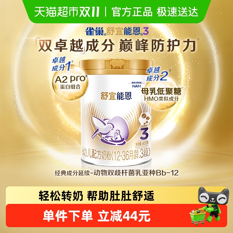 【新国标】原雀巢能恩升级舒宜能恩a2奶粉3段  婴儿奶粉