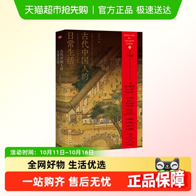古代中国人的日常生活一部老少咸宜的古人生活百科全书有料又有梗