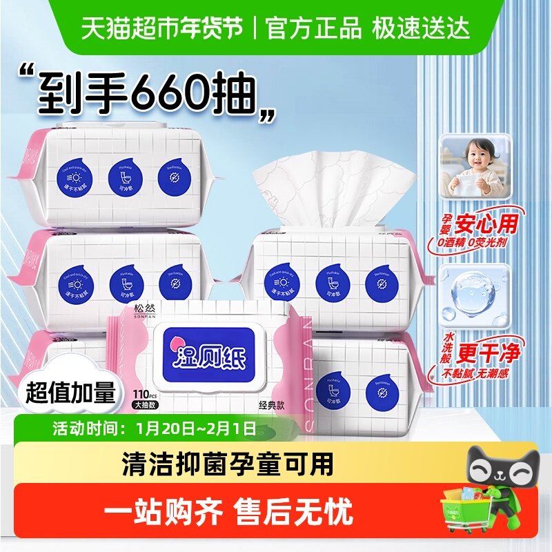 松然湿厕纸婴幼儿清洁厕巾湿手纸擦屁屁私处可用 实惠装110抽*6包,洗护清洁剂/卫生巾/纸/香薰,湿厕纸,淘宝优惠券,粉丝福利购,淘宝优惠卷