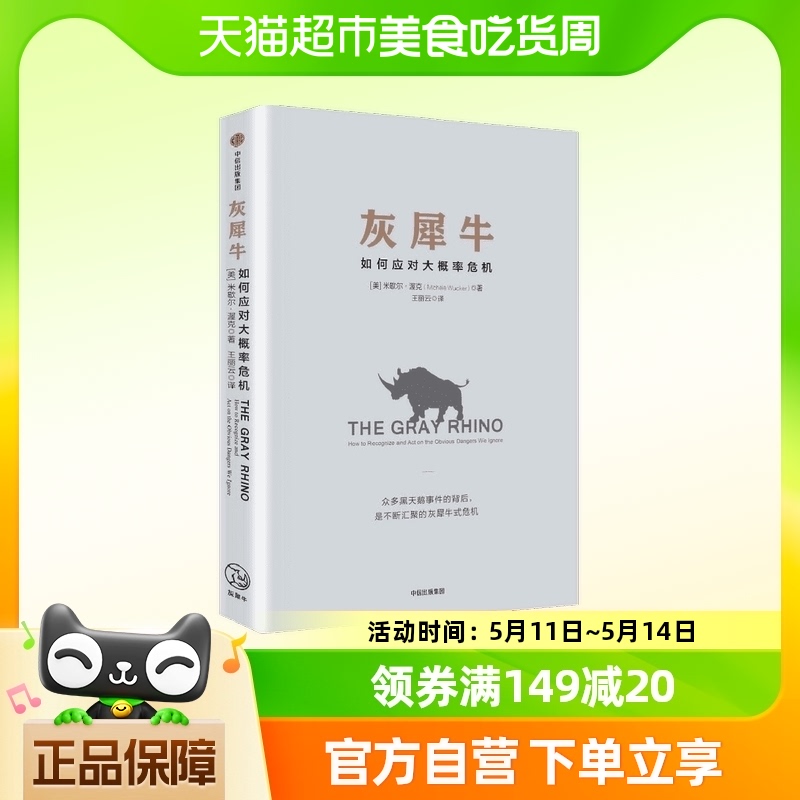 灰犀牛如何应对大概率危机