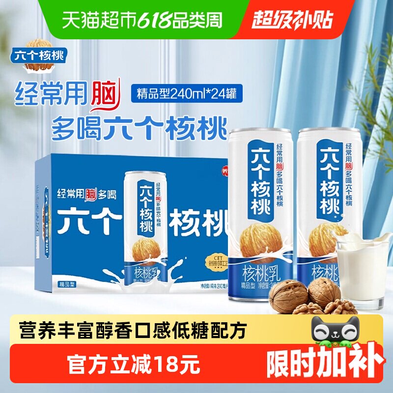 养元六个核桃精品型240ml*24罐植物蛋白营养核桃乳饮料整箱低糖