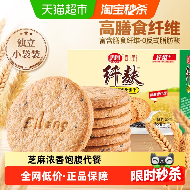 思朗纤麸粗粮消化饼早餐饼干黑芝麻味五谷杂粮代餐零食整箱