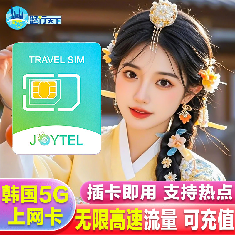 JOYTEL韩国5G/4G电话卡手机上网卡可选4/5/7/10天无限高速流量卡,度假线路/签证送关/旅游服务,境外电话卡/手机卡,淘宝优惠券,粉丝福利购,淘宝优惠卷