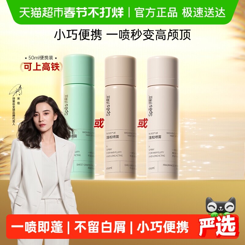 【便携装】Spes诗裴丝干发喷雾头发去油蓬松免洗发神器懒人