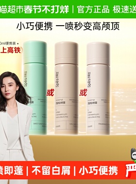 【便携装】Spes诗裴丝干发喷雾头发去油蓬松免洗发神器懒人