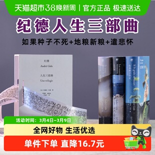纪德人生三部曲 如果种子不死+地粮新粮+遣悲怀 安德烈纪德作品集