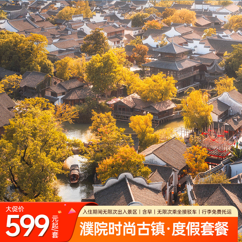 【享】住宿期间无限次出入景区+免费行李托运+特色早餐 【享】官方直营，节假日不加价，超长有效期，不约可退，购买无压力 【游】漫游江南水乡古镇，漫步青石板巷，邂逅百年石桥，享百年诗意生活 【灵活退改】未预约、过期未用享一键退款，0手续费