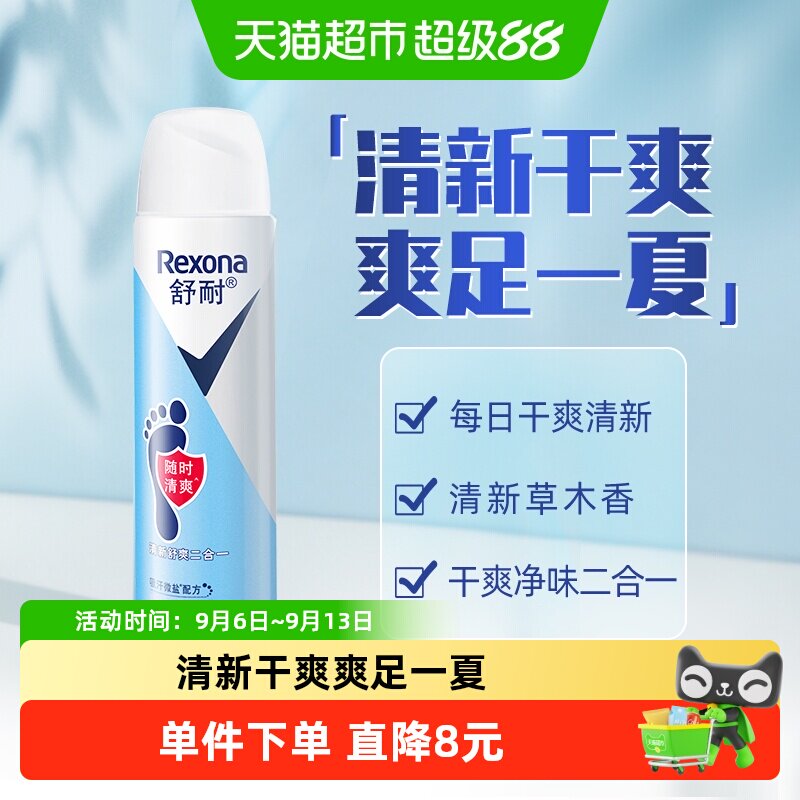 Rexona舒耐足部止汗喷雾微盐吸汗清爽干爽除味除臭止汗露草木香