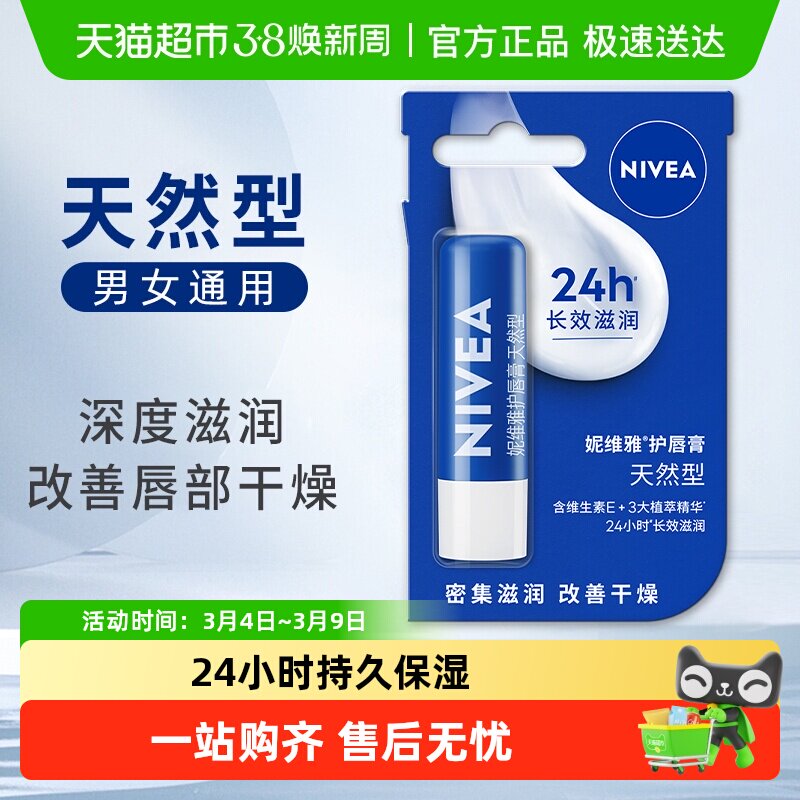 妮维雅润唇膏保湿滋润护唇膏防干裂干燥秋冬护唇天然修护臻润芦荟
