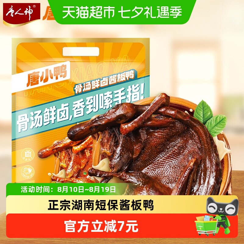 唐人神唐小鸭骨汤鲜卤酱板鸭微辣湖南特产鸭货卤味手撕鸭开袋即食