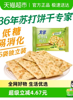 太平梳打饼干香葱味400g*1袋酵母苏打16包低糖苏打美味易消化咸味