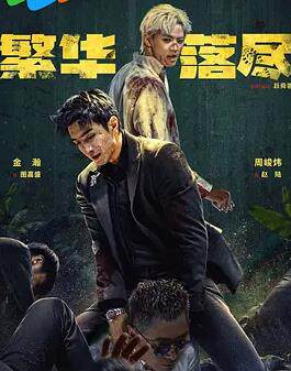 繁华落尽