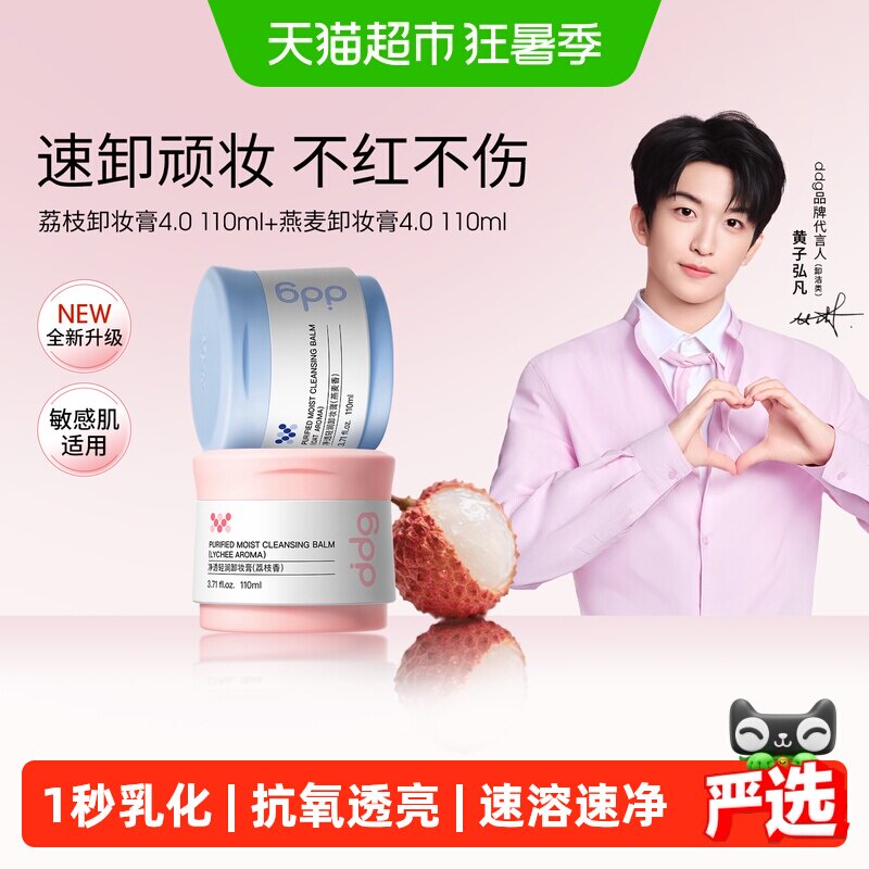 ddg燕麦荔枝卸妆膏套装