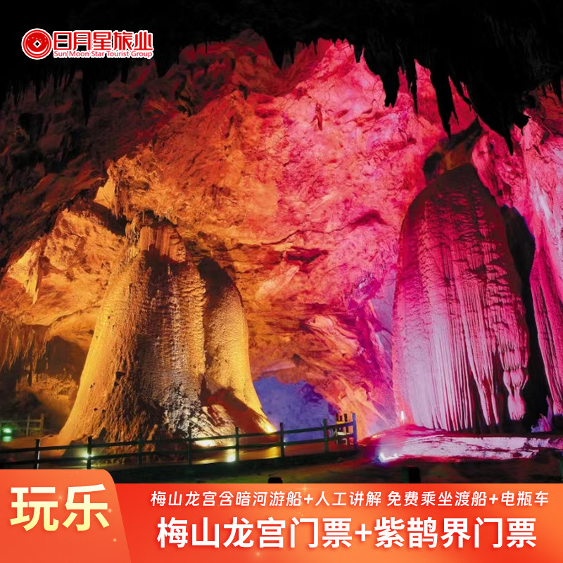 今日有票提前40分钟下单 娄底新化梅山龙宫大门票+溶洞暗河游船+转义湾码头渡船