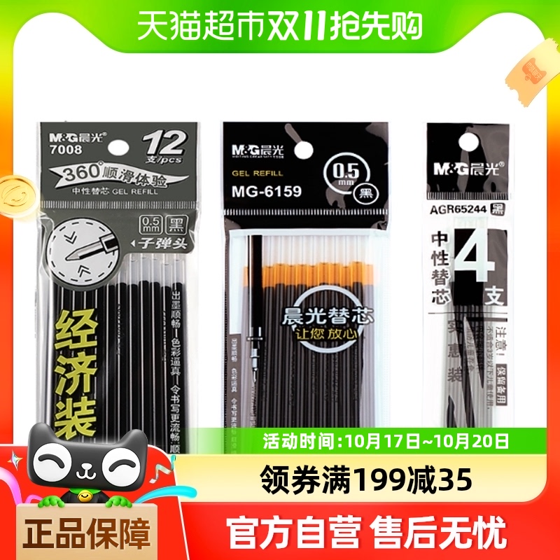 晨光中性笔芯0.5黑色子弹头0.38mm葫芦头教师学生用文具考试专用