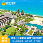 暑期金茂三亚亚龙湾丽 卡尔顿酒店2-3晚套餐早餐亲子旅拍