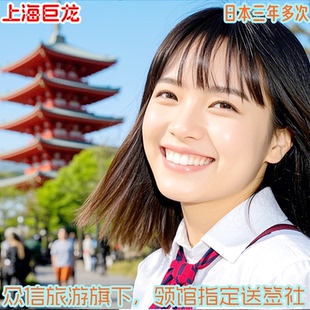 日本·三年多次旅游签证·上海送签·上海巨龙·众信送签社·领馆指定·出签快·出签率高~东京大阪北海道冲绳·