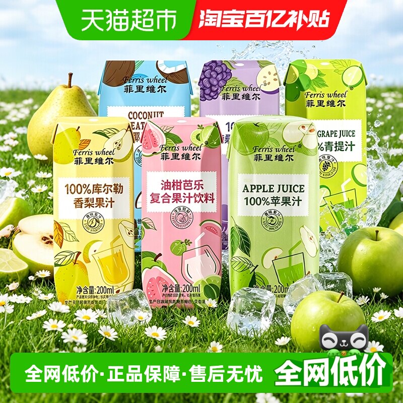 菲里维尔100%青提汁苹果汁葡萄桑葚汁油柑芭乐汁椰汁饮品饮料果汁