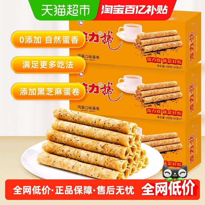 波力鸡蛋卷鸡蛋味108g*3盒蛋卷饼干蛋卷酥休闲食品早餐零食小吃