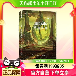 三体黑暗森林新版 科幻世界出品 刘慈欣著