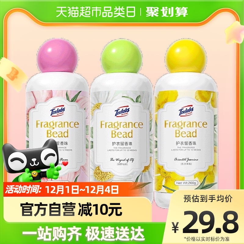 泰克斯乐留香珠凝香珠清香型柔顺家用持久香味200g*3