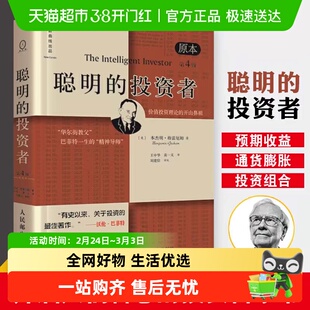 聪明的投资者 原本第4版格雷厄姆 炒股书籍金融经管书籍新华书店