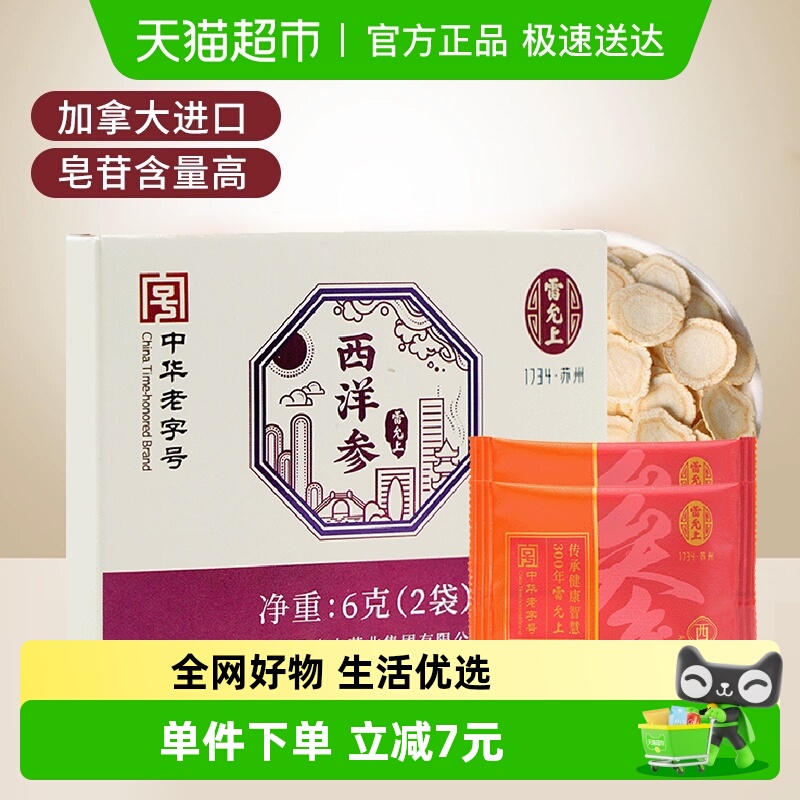 雷允上西洋参1.8-2cm大参片加拿大进口6g花旗参片泡水正品