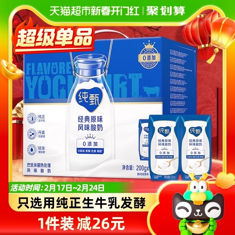 【礼盒装】蒙牛纯甄原味风味酸奶200g*16盒/整箱送礼好选择