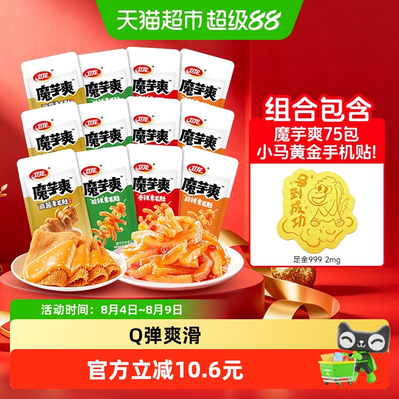 卫龙魔芋爽素毛肚黄金小马手机贴辣条麻辣素食辣味解馋零食休闲