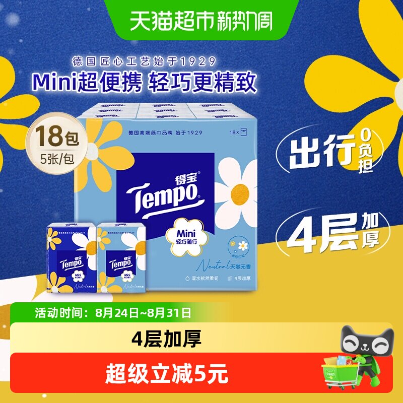 Tempo得宝手帕纸4层轻巧5张*18包图片