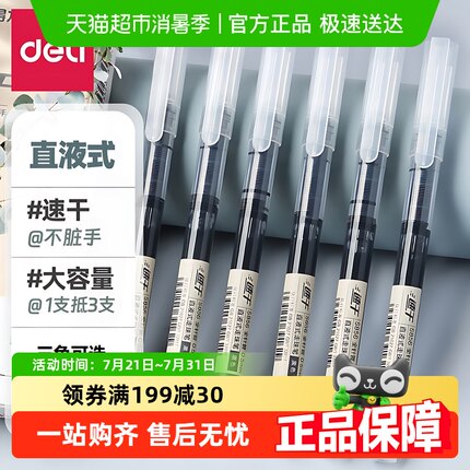 包邮得力直液式走珠笔0.5黑色蓝色红色全针管简约学生速干中性笔
