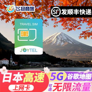 JOYTEL日本电话卡4G上网卡5/7/10/15天可选无限流量旅游流量卡