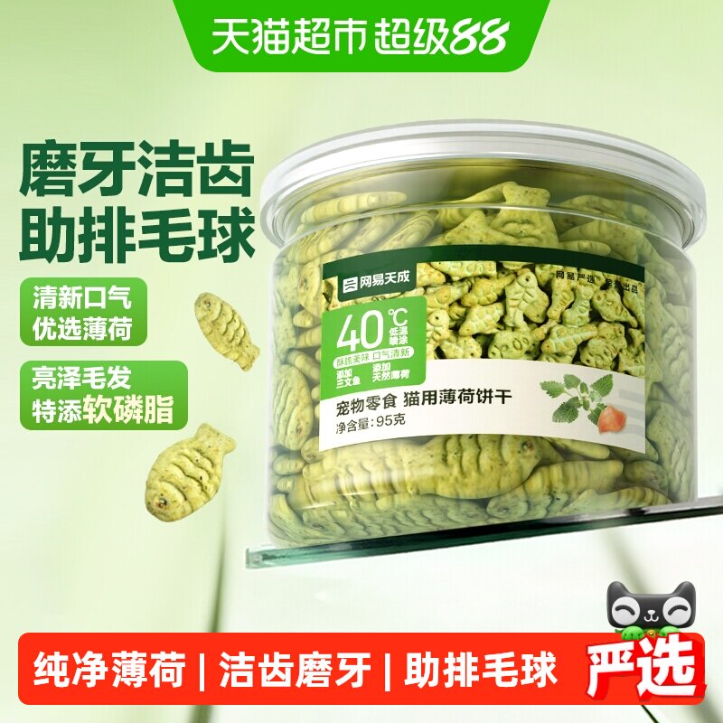 网易严选猫薄荷饼干幼猫零食猫草棒猫咪冻干化毛冻干毛球克星