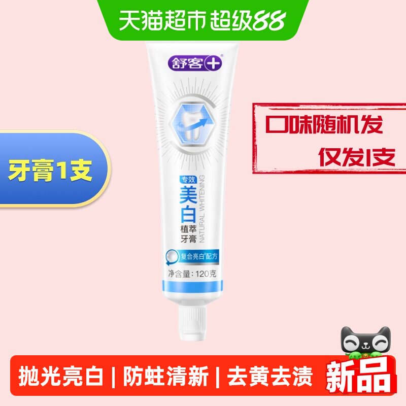 舒客专效防蛀美白去黄牙膏