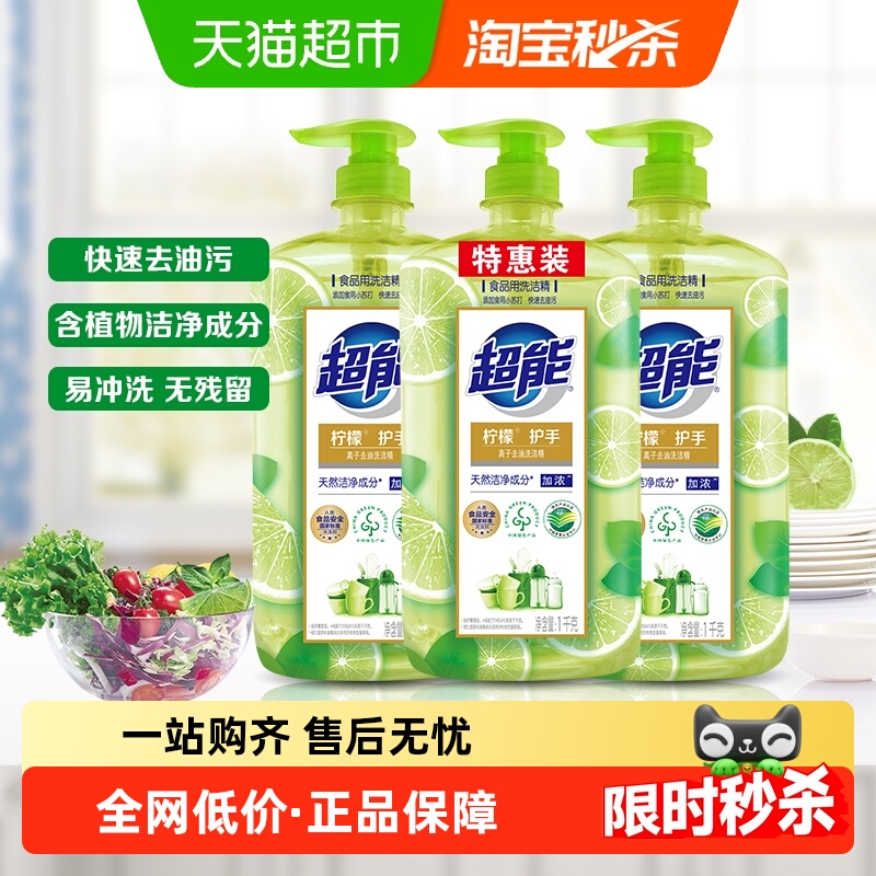 超能离子洗洁精超能