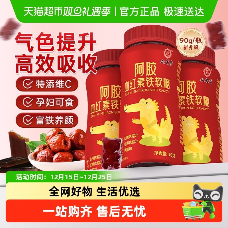 九芝堂阿胶血红素富铁软糖