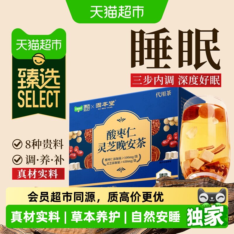 固本堂酸枣仁灵芝晚安茶熬夜必备										