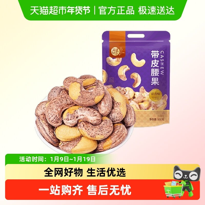 每果时光新货特大紫衣腰果原味坚果带皮盐焗炒货孕妇年货休闲零食,零食/坚果/特产,腰果,淘宝优惠券,粉丝福利购,淘宝优惠卷