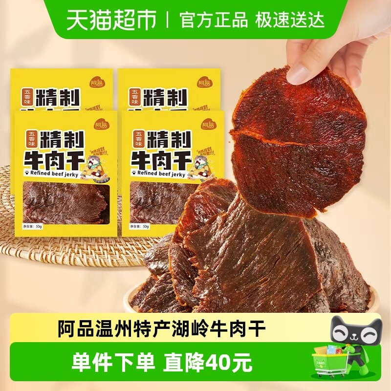 阿品湖岭牛肉干温州特产大片卤味湿式袋装手撕牛肉干五香味零食