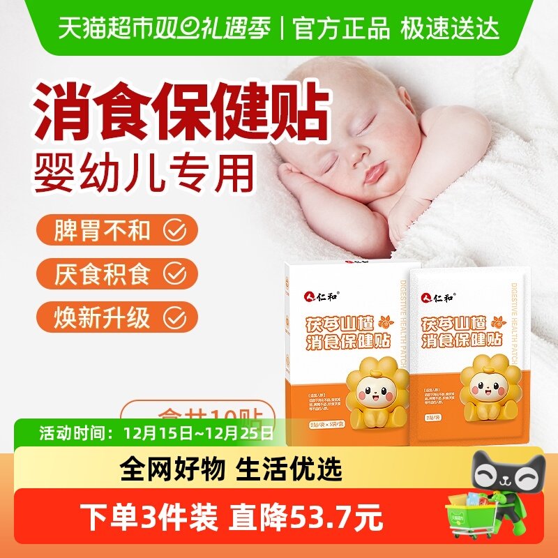 仁和小儿健脾消食贴山楂鸡内金调理脾胃婴幼儿宝宝儿童积食保健贴