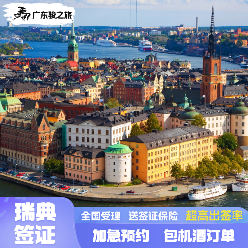 瑞典·旅游签证·广州送签·瑞典个人旅游申根签证广州领区可加急预约送保险全国受理